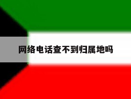 网络电话查不到归属地吗