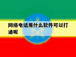 网络电话用什么软件可以打通呢