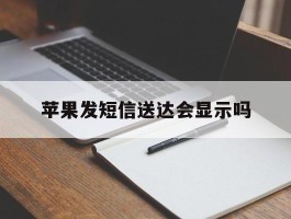 苹果发短信送达会显示吗