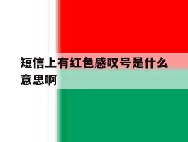 短信上有红色感叹号是什么意思啊