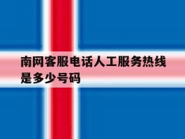 南网客服电话人工服务热线是多少号码