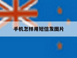手机怎样用短信发图片
