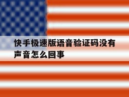 快手极速版语音验证码没有声音怎么回事