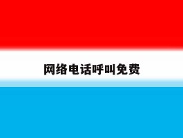 网络电话呼叫免费