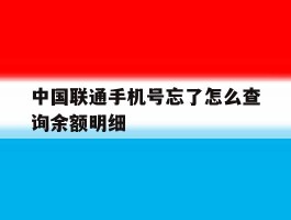 中国联通手机号忘了怎么查询余额明细