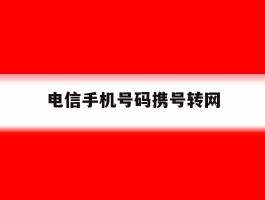 电信手机号码携号转网