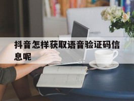 抖音怎样获取语音验证码信息呢