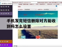 手机发完短信删除对方能收到吗怎么设置