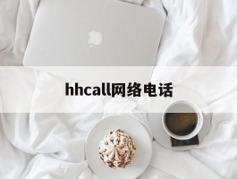 hhcall网络电话