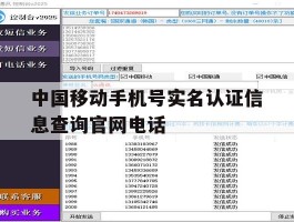 中国移动手机号实名认证信息查询官网电话