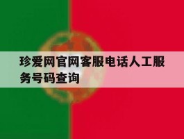 珍爱网官网客服电话人工服务号码查询