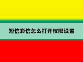 短信彩信怎么打开权限设置