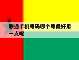 联通手机号码哪个号段好用一点呢