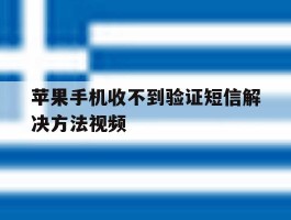 苹果手机收不到验证短信解决方法视频