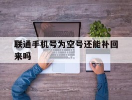 联通手机号为空号还能补回来吗