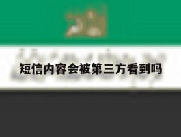 短信内容会被第三方看到吗