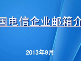 关于电信手机号邮箱注册申请流程视频下载的信息