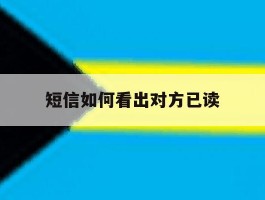 短信如何看出对方已读