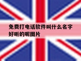 免费打电话软件叫什么名字好听的呢图片