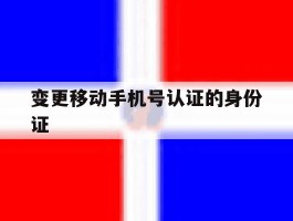 变更移动手机号认证的身份证