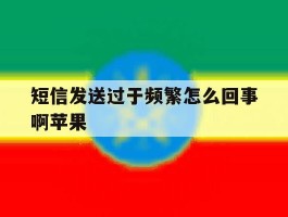 短信发送过于频繁怎么回事啊苹果