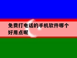 免费打电话的手机软件哪个好用点呢