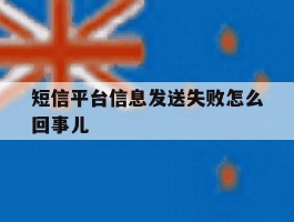 短信平台信息发送失败怎么回事儿