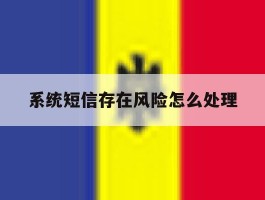 系统短信存在风险怎么处理