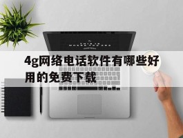 4g网络电话软件有哪些好用的免费下载
