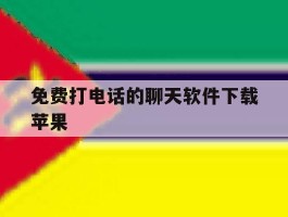 免费打电话的聊天软件下载苹果