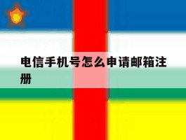 电信手机号怎么申请邮箱注册