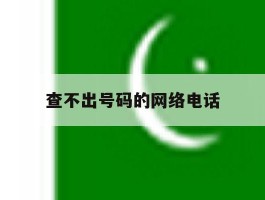 查不出号码的网络电话