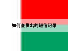 如何查发出的短信记录