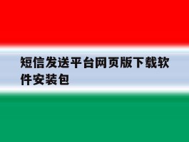短信发送平台网页版下载软件安装包