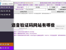 语音验证码网站有哪些
