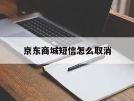 京东商城短信怎么取消