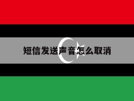 短信发送声音怎么取消