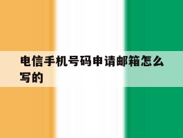 电信手机号码申请邮箱怎么写的