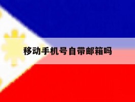 移动手机号自带邮箱吗