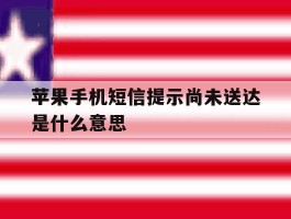 苹果手机短信提示尚未送达是什么意思