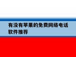 有没有苹果的免费网络电话软件推荐