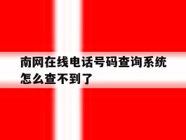 南网在线电话号码查询系统怎么查不到了