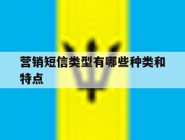 营销短信类型有哪些种类和特点