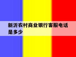 新沂农村商业银行客服电话是多少
