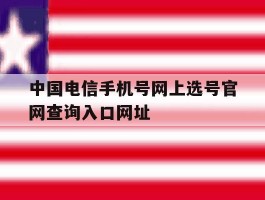 中国电信手机号网上选号官网查询入口网址