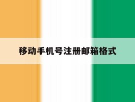 移动手机号注册邮箱格式