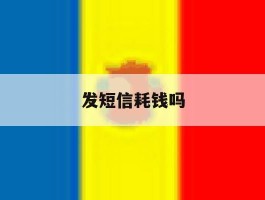 发短信耗钱吗