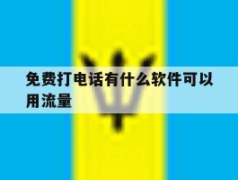 免费打电话有什么软件可以用流量