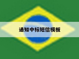 通知中标短信模板