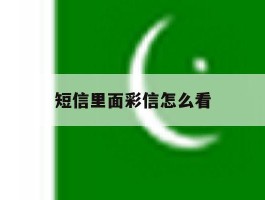 短信里面彩信怎么看
